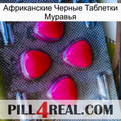 Африканские Черные Таблетки Муравья 13